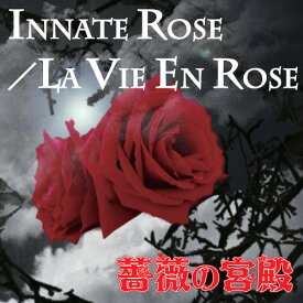 『INNATE ROSE/LA VIE EN ROSE』[CD] / 薔薇の宮殿