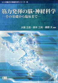 筋力発揮の脳・神経科学 その基礎から臨床まで[本/雑誌] (ヒトの動きの神経科学シリーズ) / 大築立志/編著 鈴木三央/編著 柳原大/編著