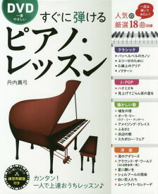 DVD一番やさしいすぐに弾けるピアノ・レッスン 一度は弾いてみたい人気18曲を厳選[本/雑誌] / 丹内真弓/著
