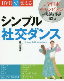 DVDで覚えるシンプル社交ダンス 新装版[本/雑誌] / 檜山浩治/著