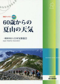60歳からの夏山の天気[本/雑誌] (気象ブックス) / 日本気象協会/著