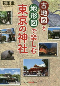 古地図と地形図で楽しむ東京の神社[本/雑誌] (光文社知恵の森文庫) / 荻窪圭/著