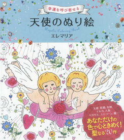 幸運を呼び寄せる天使のぬり絵[本/雑誌] / エレマリア/著