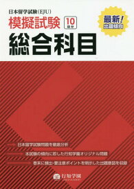 日本留学試験〈EJU〉模擬試験総合科目[本/雑誌] / 行知学園総合科目教研組/編著