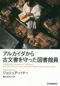 アルカイダから古文書を守った図書館員 / 原タイトル:THE BAD-ASS LIBRARIANS OF TIMBUKTU[本/雑誌] / ジョシュア・ハマー/著 梶山あゆみ/訳