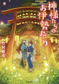 神様たちのお伊勢参り[本/雑誌] (双葉文庫) / 竹村優希/著