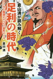 倉山満が読み解く足利の時代 力と陰謀がすべての室町の人々[本/雑誌] / 倉山満/著