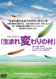 ドキュメンタリー映画「生まれ変わりの村」[DVD] / ドキュメンタリー