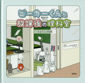 ビーカーくんと放課後の理科室[本/雑誌] (えほん「ビーカーくんとそのなかまたち」シリーズ) / うえたに夫婦/絵・文