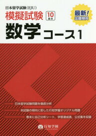 日本留学試験〈EJU〉模擬試験数学コース1[本/雑誌] / 行知学園数学教研組/編著