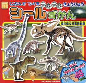 楽天市場 じぶんでつくるシール 恐竜の通販