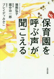 保育園を呼ぶ声が聞こえる[本/雑誌] / 猪熊弘子/著 國分功一郎/著 ブレイディみかこ/著