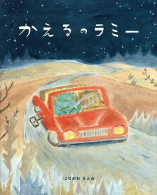 かえるのラミー[本/雑誌] / はせがわさとみ/作