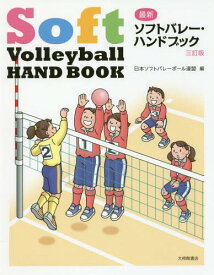 最新ソフトバレー・ハンドブック[本/雑誌] / 日本ソフトバレーボール連盟/編