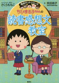 ちびまる子ちゃんの読書感想文教室[本/雑誌] (満点ゲットシリーズ) (単行本・ムック) / さくらももこ/キャラクター原作 貝田桃子/著