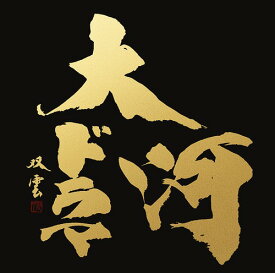 最新版 NHK大河ドラマ テーマ音楽全集 1963 - 2017[CD] [Blu-spec CD2] / オムニバス