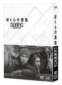 ぼくらの勇気 未満都市[DVD] DVD-BOX / TVドラマ