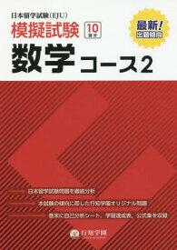 日本留学試験〈EJU〉模擬試験数学コース2[本/雑誌] / 行知学園数学教研組/編著
