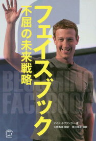 フェイスブック 不屈の未来戦略 19億人をつなぐ世界最大のSNSへ到達するまでとこれから先に見えるもの / 原タイトル:Becoming Facebook[本/雑誌] / マイク・ホフリンガー/著 大熊希美/訳