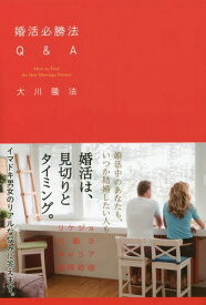 婚活必勝法Q&A[本/雑誌] (OR) / 大川隆法/著