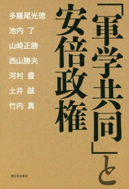 「軍学共同」と安倍政権[本/雑誌] / 多羅尾光徳/著 池内了/著 山崎正勝/著 西山勝夫/著 河村豊/著 土井誠/著 竹内真/著