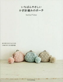 いちばんやさしいかぎ針編みのポーチ 針の持ち方からはじめる小物の作り方の教科書[本/雑誌] / Sachiyo*Fukao/〔著〕