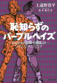 恥知らずのパープルヘイズ ジョジョの奇妙[本/雑誌] (文庫か 75- 1) / 荒木飛呂彦/原作 上遠野浩平/著