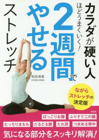 カラダが硬い人ほどうまくいく!2週間でやせるストレッチ[本/雑誌] / 和田清香/著