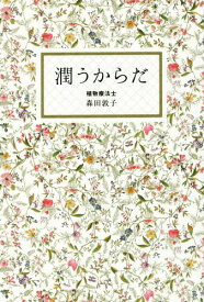 潤うからだ[本/雑誌] (美人開花シリーズ) / 森田敦子/著