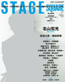 STAGE SQUARE (ステージスクエア)[本/雑誌] vol.27 【表紙】 『あんちゃん』北山宏光 (HINODE MOOK) (単行本・ムック) / 日之出出版
