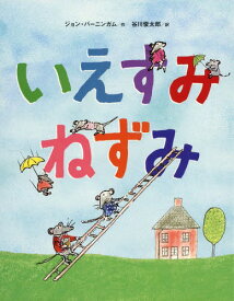 楽天市場 ネズミ 絵本 外国 絵本 絵本 児童書 図鑑 本 雑誌 コミックの通販