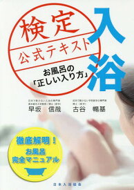 入浴検定公式テキスト お風呂の「正しい入り方」[本/雑誌] / 早坂信哉/著 古谷暢基/著