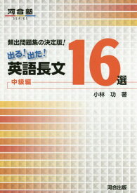 楽天市場 出る 出た 英語長文16選 中級編 河合塾seriesの通販