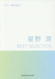 楽譜 星野源BEST SELECTION[本/雑誌] (ギター弾き語り) / ヤマハミュージックエンタテインメントホールディングス出版部