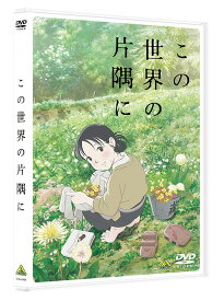 この世界の片隅に[DVD] [通常版] / アニメ