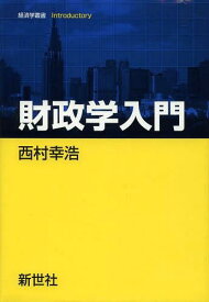 財政学入門[本/雑誌] (経済学叢書Introductory) / 西村幸浩/著