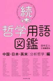 楽天市場 大陸哲学の通販