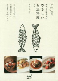 サルビア給食室のやさしいお魚料理 新版[本/雑誌] (切り身で、刺身で、ストックで...) / ワタナベマキ/著