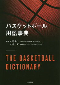バスケットボール用語事典[本/雑誌] / 小野秀二/監修 小谷究/監修