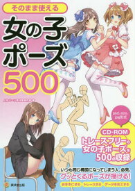 そのまま使える女の子ポーズ500[本/雑誌] (KOSAIDOマンガ工房) / 人体パーツ素材集制作部/著