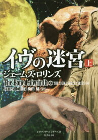 イヴの迷宮 上 / 原タイトル:MIDNIGHT WATCH 原タイトル:THE BONE LABYRINTH[本/雑誌] (竹書房文庫 ろ1-24 シグマフォースシリーズ 10) / ジェームズ・ロリンズ/著 桑田健/訳