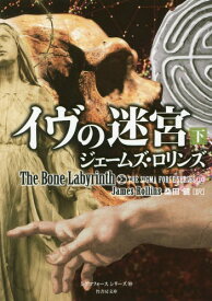 イヴの迷宮 下 / 原タイトル:THE BONE LABYRINTH[本/雑誌] (竹書房文庫 ろ1-25 シグマフォースシリーズ 10) / ジェームズ・ロリンズ/著 桑田健/訳