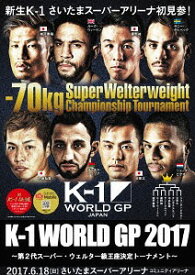 K-1 WORLD GP 2017 JAPAN ～第2代スーパー・ウェルター級王座決定トーナメント～ 2017.6.18 さいたまスーパーアリーナ[DVD] / 格闘技