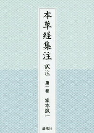 本草経集注訳注 第1巻[本/雑誌] / 家本誠一/著