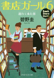 書店ガール 6 遅れて来た客[本/雑誌] (PHP文芸文庫あ 3- 6) (文庫) / 碧野圭/著