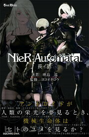 小説 NieR:Automata (ニーアオートマタ)[本/雑誌] (GAME NOVELS) (単行本・ムック) / 映島巡/著 ヨコオタロウ/監修
