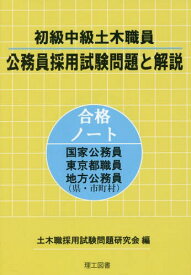 初級中級土木職員公務員採用試験問題と解説 合格ノート国家公務員東京都職員地方公務員〈県・市町村〉[本/雑誌] / 土木職採用試験問題研究会/編