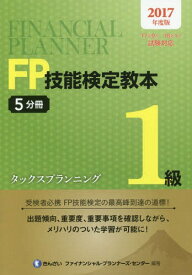 FP技能検定教本1級 2017年度版5分冊[本/雑誌] / きんざいファイナンシャル・プランナーズ・センター/編著