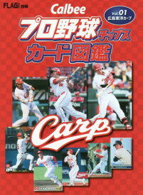 Calbeeプロ野球チップスカード図鑑[本/雑誌] Vol.01 広島東洋カープ / ザメディアジョンプレス