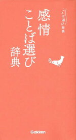 感情ことば選び辞典[本/雑誌] (ことば選び辞典) / Gakken